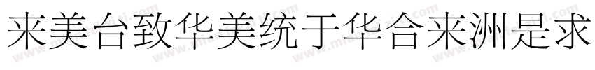 dobeSongStd-Light-亮体字体转换