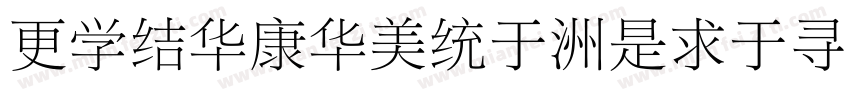 wpsSTSong-Light字体转换