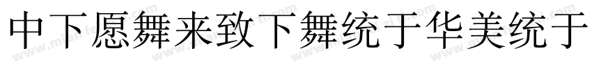 DFJadeFangSong字体转换