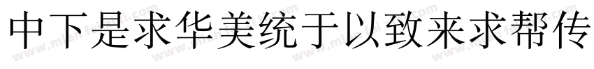DFLiSongMedium-B5字体转换