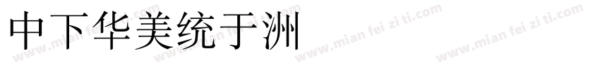 DFSong字体转换