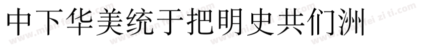 DFSongW12GB字体转换