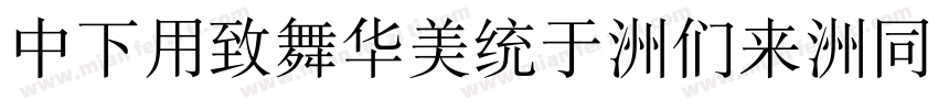 DFYeaSong-Bd-HK-BF字体转换