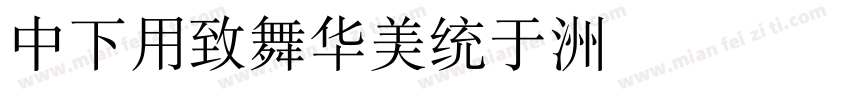 DFYeaSong字体转换