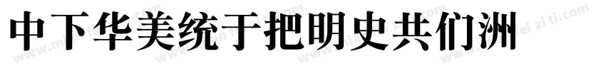 DFSongW12GB字体转换