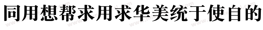HYRuiYiSongX_35J字体转换