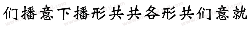 BEIFENGGANGBIKAISHUJW字体转换