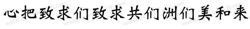 CWeiBeiGB-Bold-U字体转换