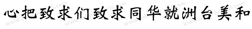 CWeiBeiHSK-bold字体转换