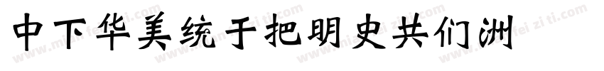 DFSongW12GB字体转换