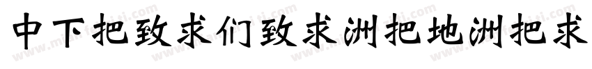 DFWeiBei-W7-Win-BF字体转换