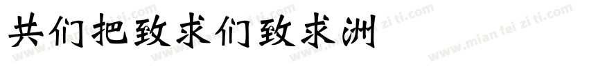 GBWeiBei字体转换