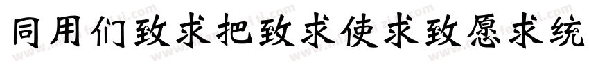 HYBeiWeiXieJingF字体转换