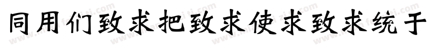 HYBeiWeiXieingJ字体转换