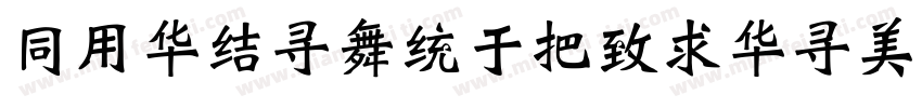 HYSshangWeiShou字体转换