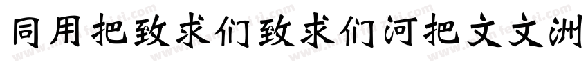 HYWeiBeiB5W00-Regula字体转换