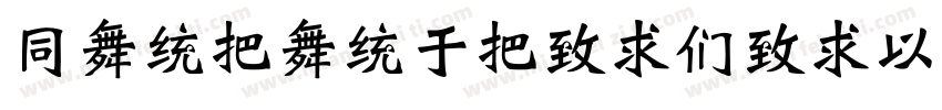 HanWangWeiBeiMedium-Gb5-Bold字体转换