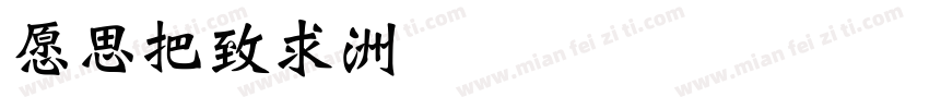 JQWei字体转换