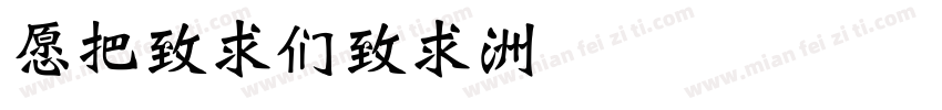 JWeiBei字体转换