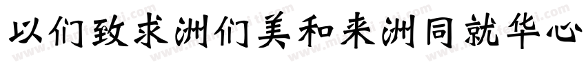 MBei-Bold-HKSCS-U字体转换