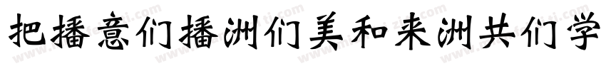 WEIBE-Bold-GBpc-EUC-字体转换