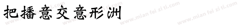 WEIPIN字体转换
