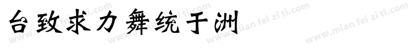 beifang字体转换