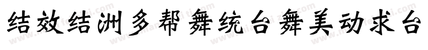 sxs-cuanbaozibei字体转换