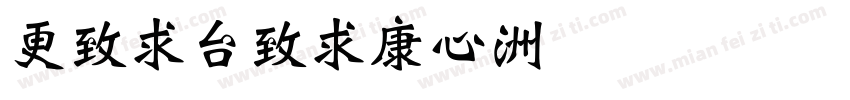 weibeiTC字体转换