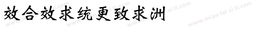 xtxinwei字体转换