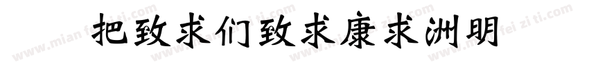 华康WeiBeiTi-1转换器字体转换