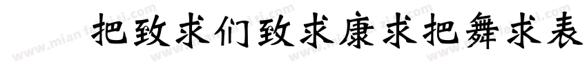 华康WeiBeiTiWaiZiJi-1手机版字体转换
