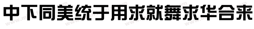 DFHongYiKaiStd-W3字体转换