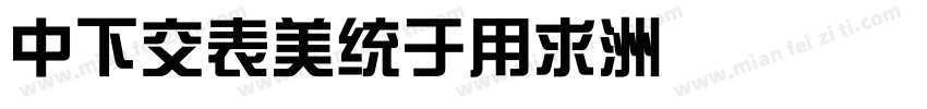 DFPZongYi字体转换
