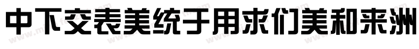 DFPZongYiBold-B5字体转换