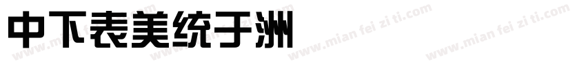 DFZong字体转换