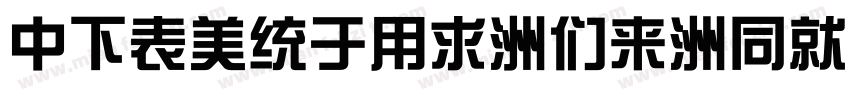 DFZongYi-Bd-HK-BF字体转换