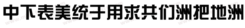 DFZongYiGB-W7字体转换