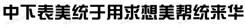 DFZongYiRoundSC24-W7字体转换
