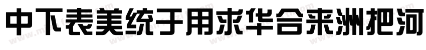 DFZongYiStd-W5ttf字体转换