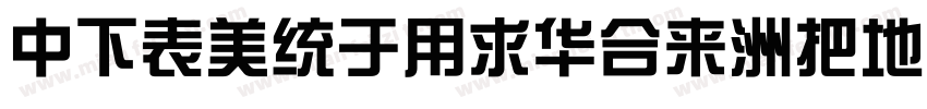 DFZongYiStd-W7-B5pc-字体转换