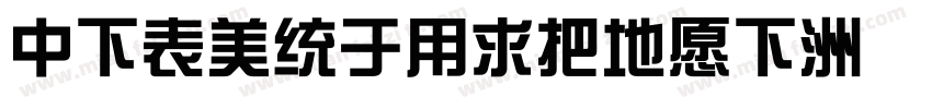 DFZongYiW7JF字体转换