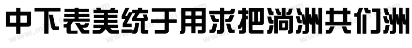 DFZongYiW9-GB字体转换