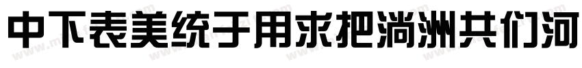 DFZongYiW9-GB5转换器字体转换