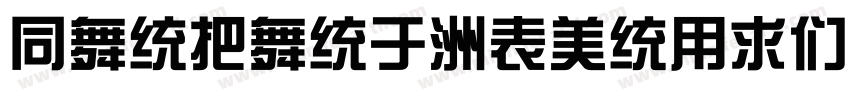 HanWang-ZonYiBold-Gb字体转换