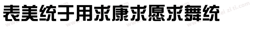 ZongYiTiJian手机版字体转换