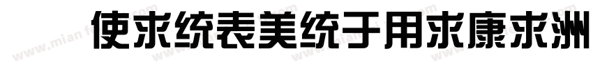 华康XinZongYiTi-1手机版字体转换