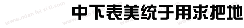华康字体DFZongYiW7-GB5字体转换