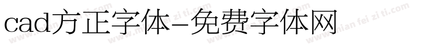 cad方正字体字体转换