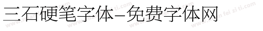 三石硬笔字体字体转换